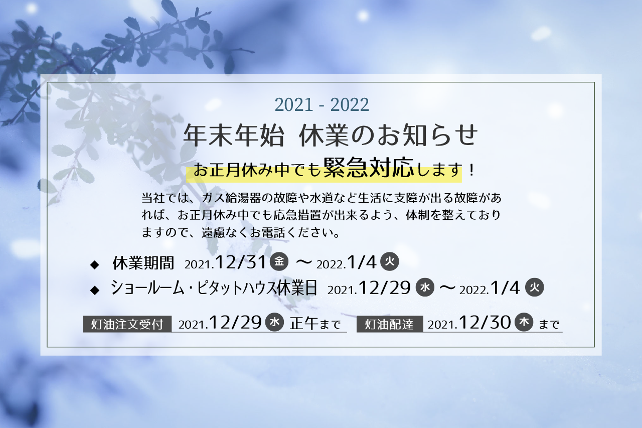 年末年始休業のお知らせ