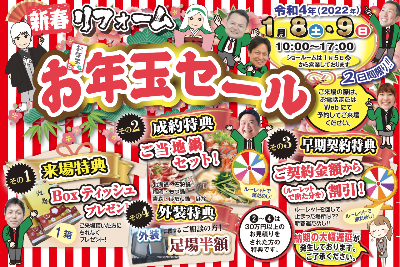 2022.新春お年玉セール 開催!