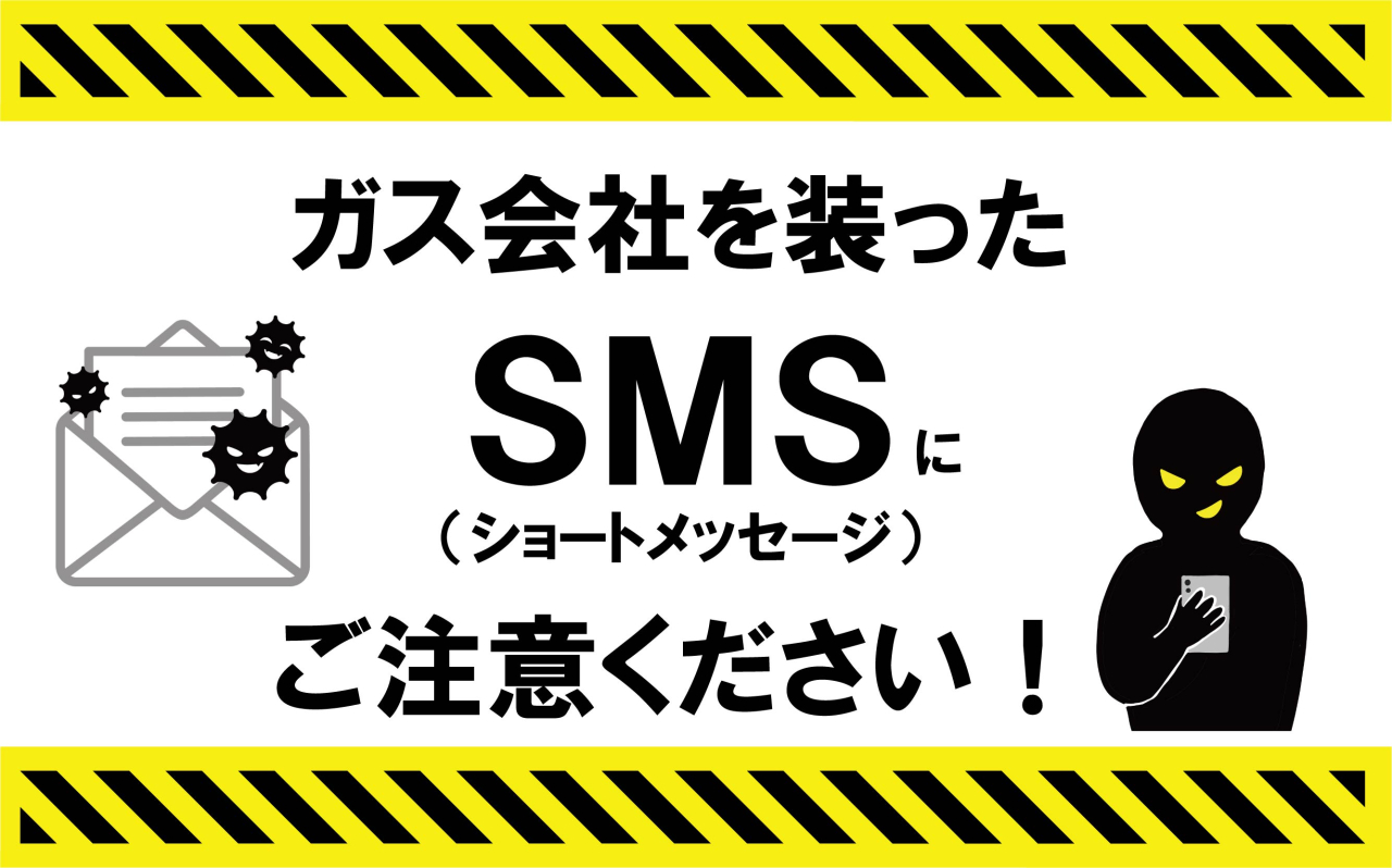 ガス会社を装った詐欺メールにご注意ください！