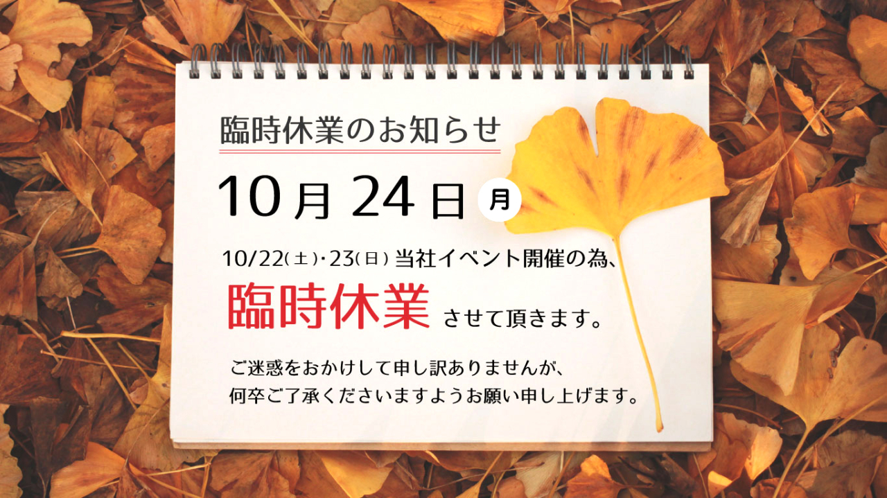 臨時休業のお知らせ