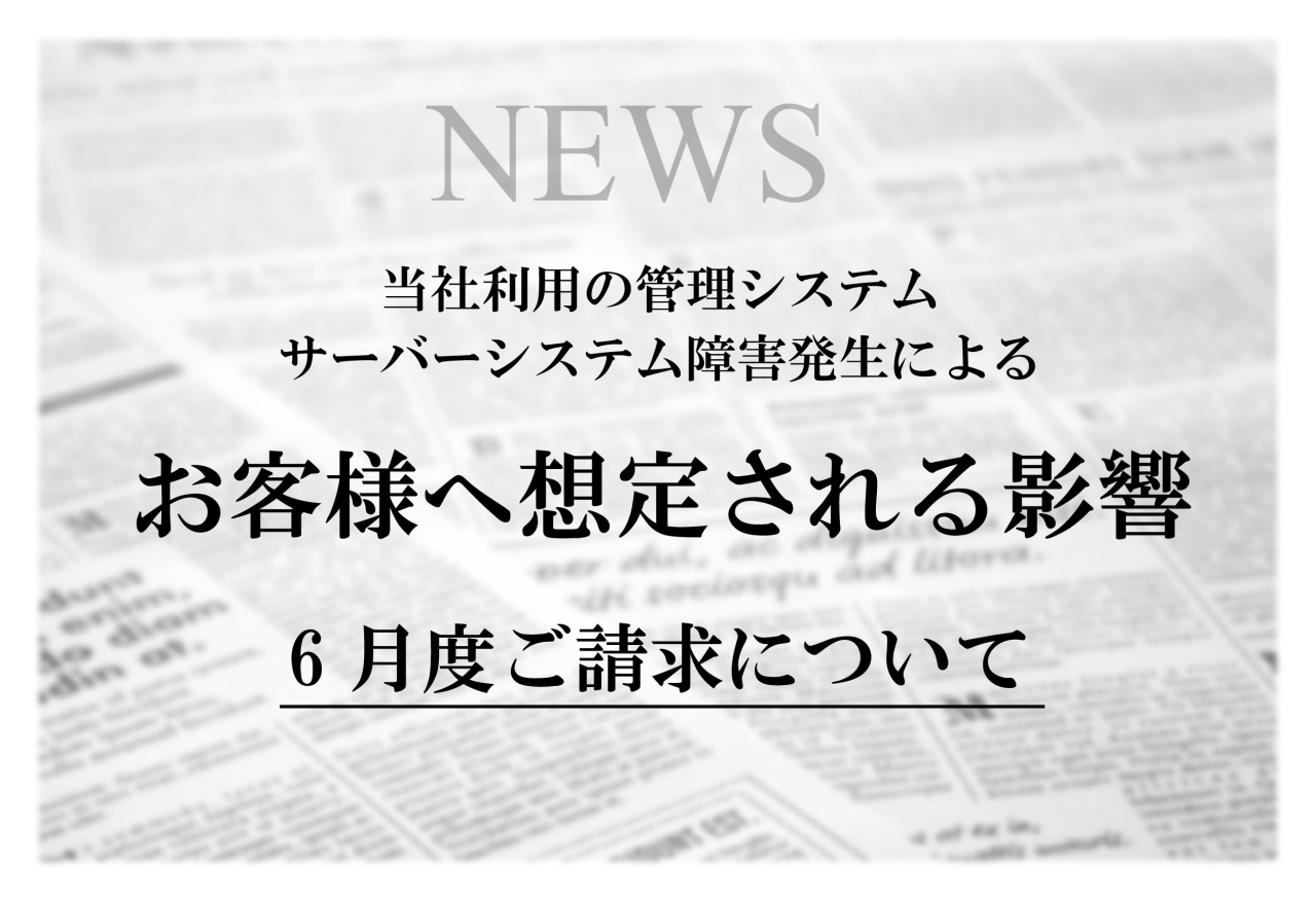 6月ご請求についてのお知らせ