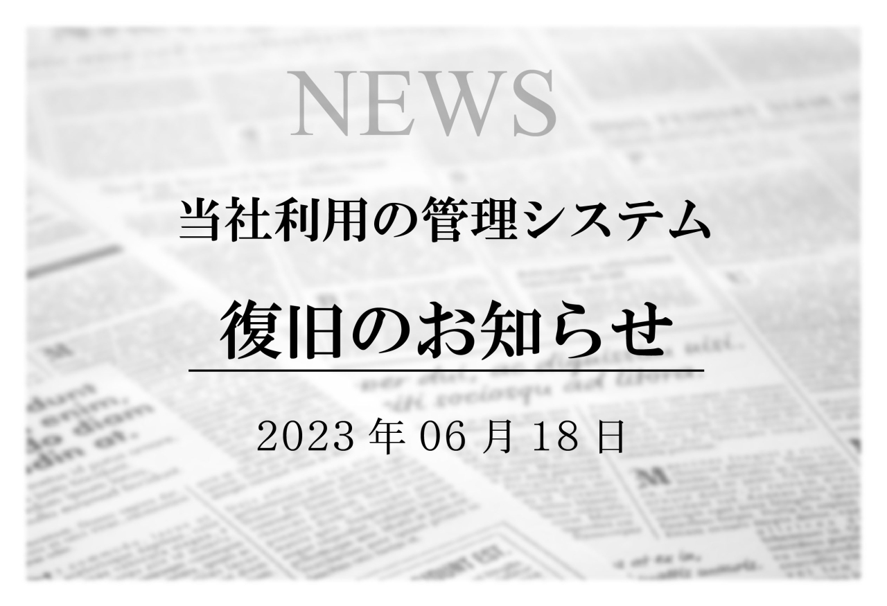 管理システム 復旧のお知らせ