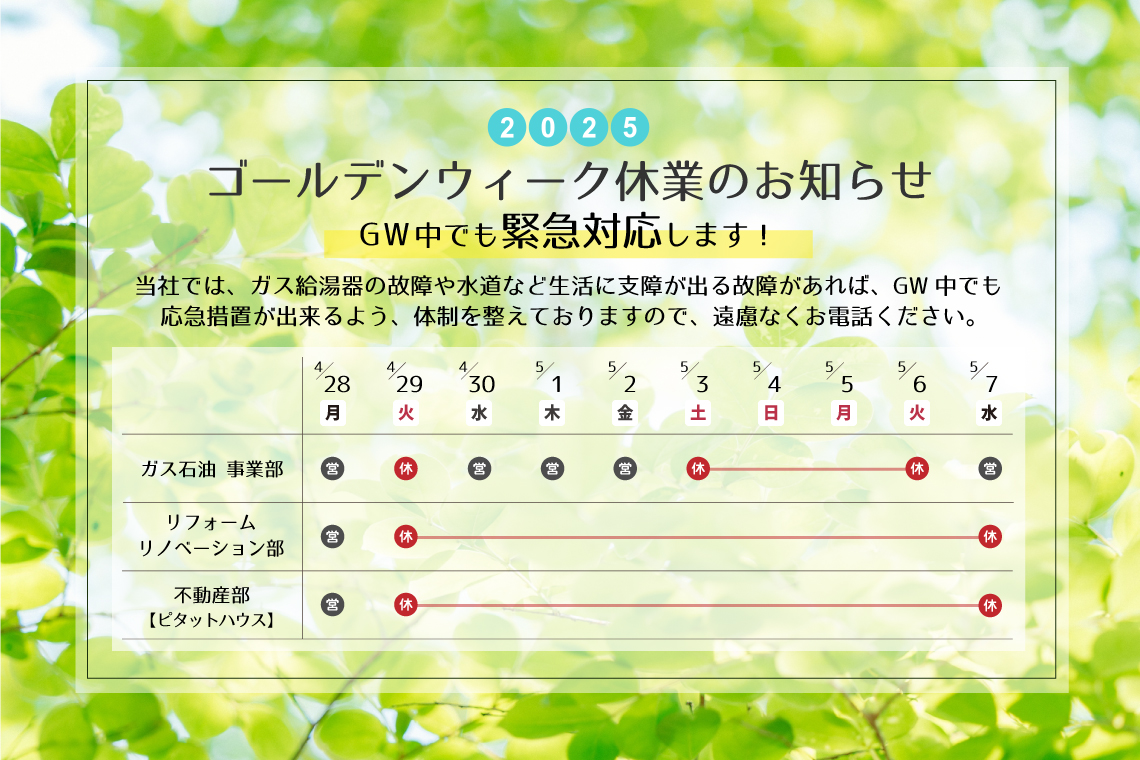 2025 ゴールデンウィーク休業日のお知らせ
