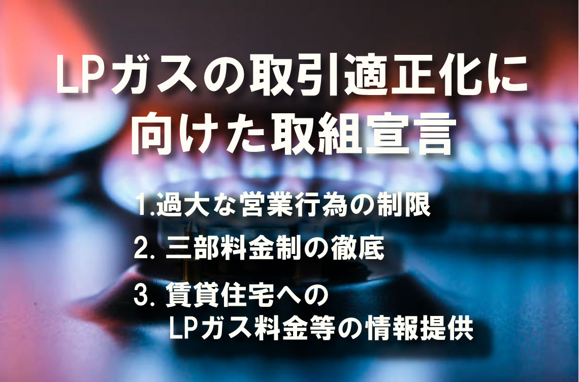 LPガスの取引適正化に向けた取組宣言