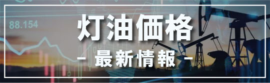 灯油価格-最新情報-バナー