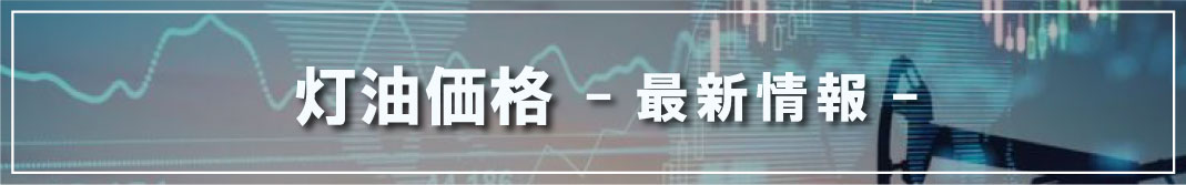 灯油価格-最新情報-バナーPC用