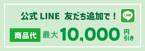 LINE1万off