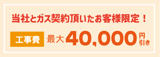工事4万off