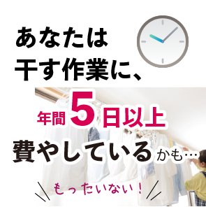 1.干す作業
