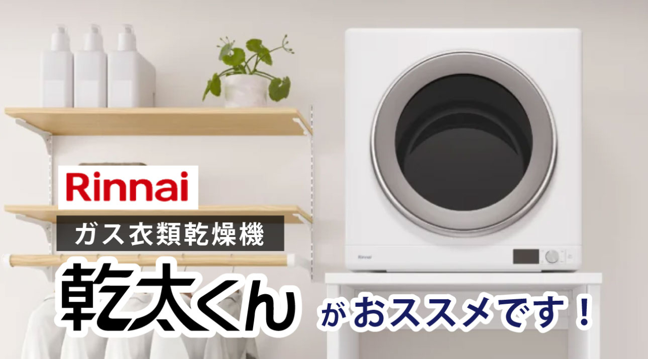 HP-乾太くんがオススメです