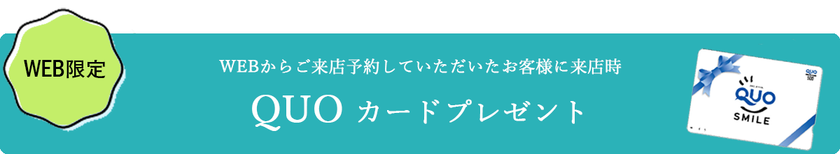 QUOカードプレゼント