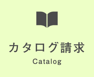 カタログ請求