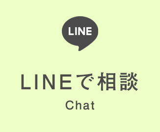 LINEで相談